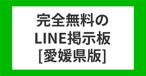 line 掲示板 愛媛